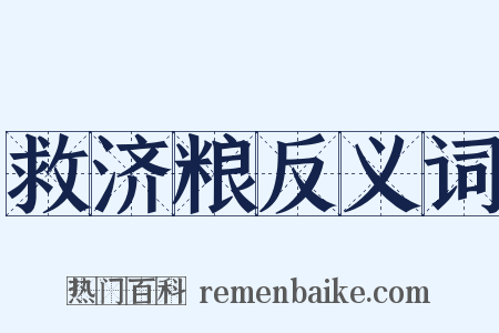 救济粮反义词是什么意思的图片